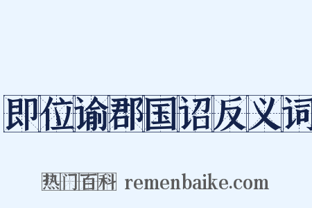 即位谕郡国诏反义词是什么意思的图片